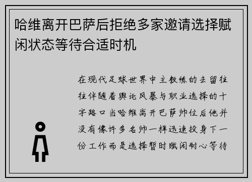 哈维离开巴萨后拒绝多家邀请选择赋闲状态等待合适时机