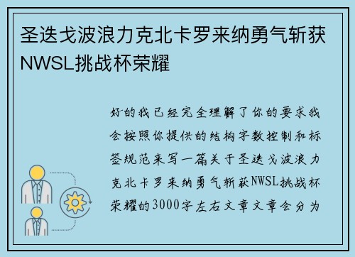 圣迭戈波浪力克北卡罗来纳勇气斩获NWSL挑战杯荣耀