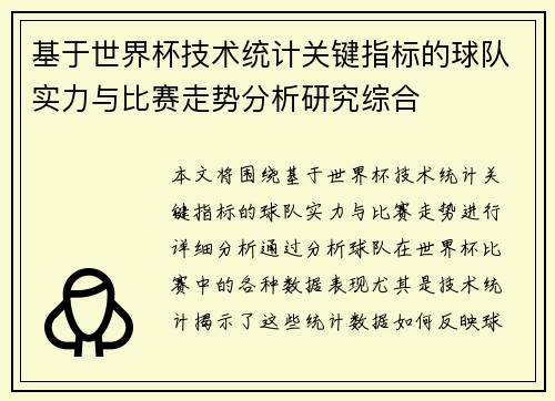 基于世界杯技术统计关键指标的球队实力与比赛走势分析研究综合