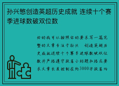 孙兴慜创造英超历史成就 连续十个赛季进球数破双位数
