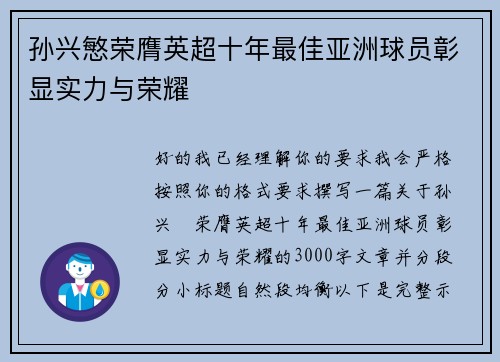 孙兴慜荣膺英超十年最佳亚洲球员彰显实力与荣耀
