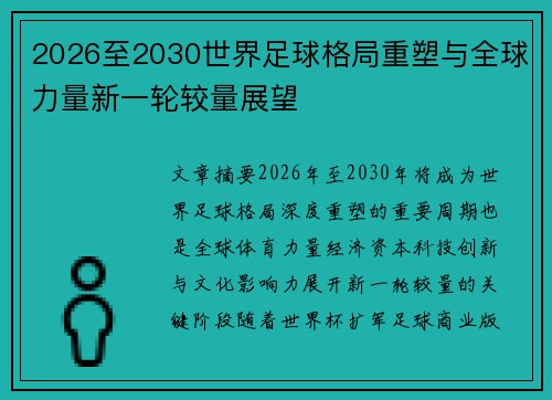 2026至2030世界足球格局重塑与全球力量新一轮较量展望