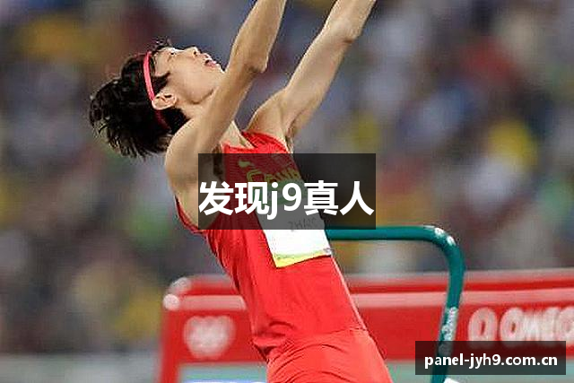 发现j9真人